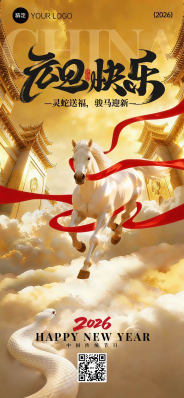 元旦节日祝福神圣感希望感马蛇生肖交接全屏竖版海报预览效果