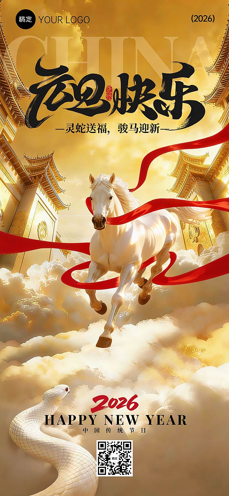 元旦节日祝福神圣感希望感马蛇生肖交接全屏竖版海报