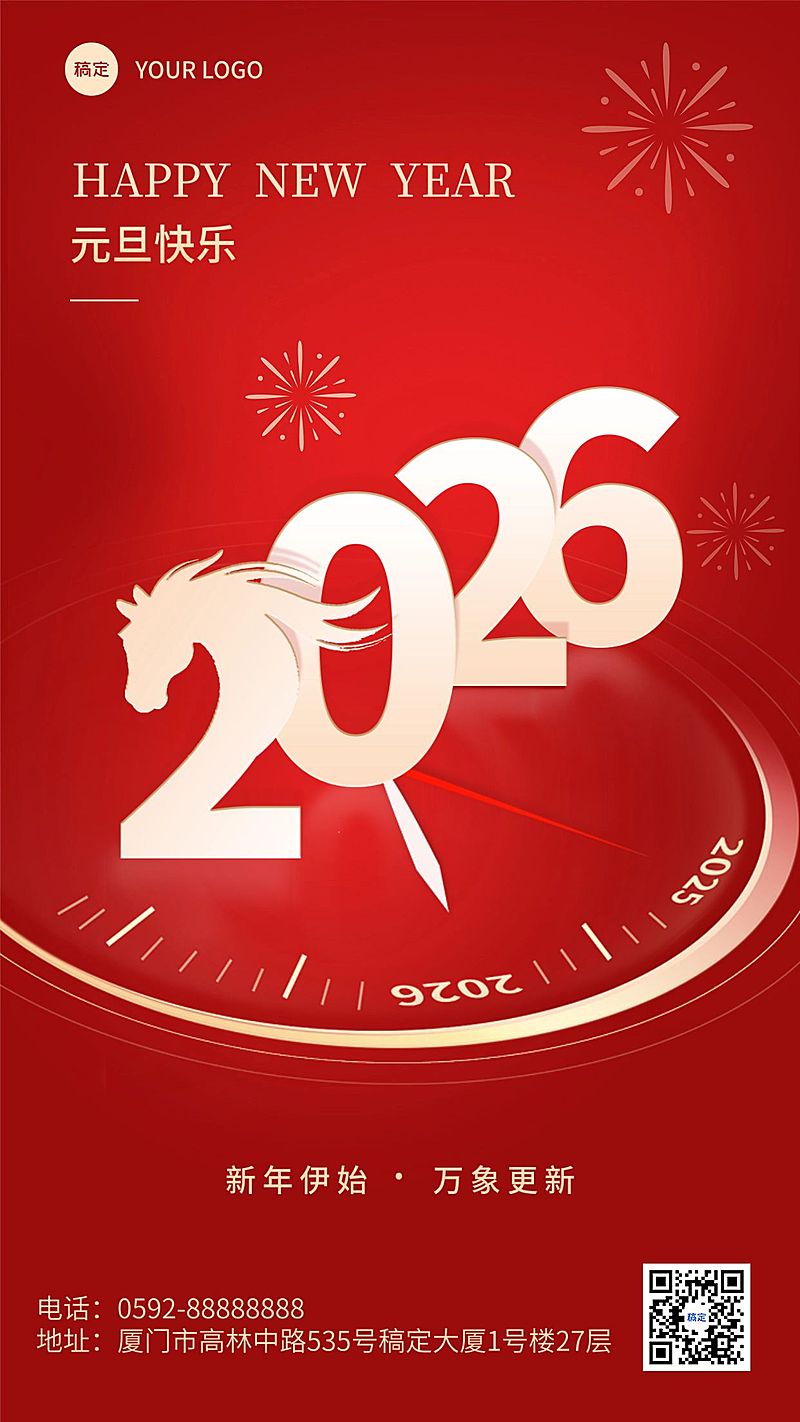 新年元旦节日祝福竖版海报