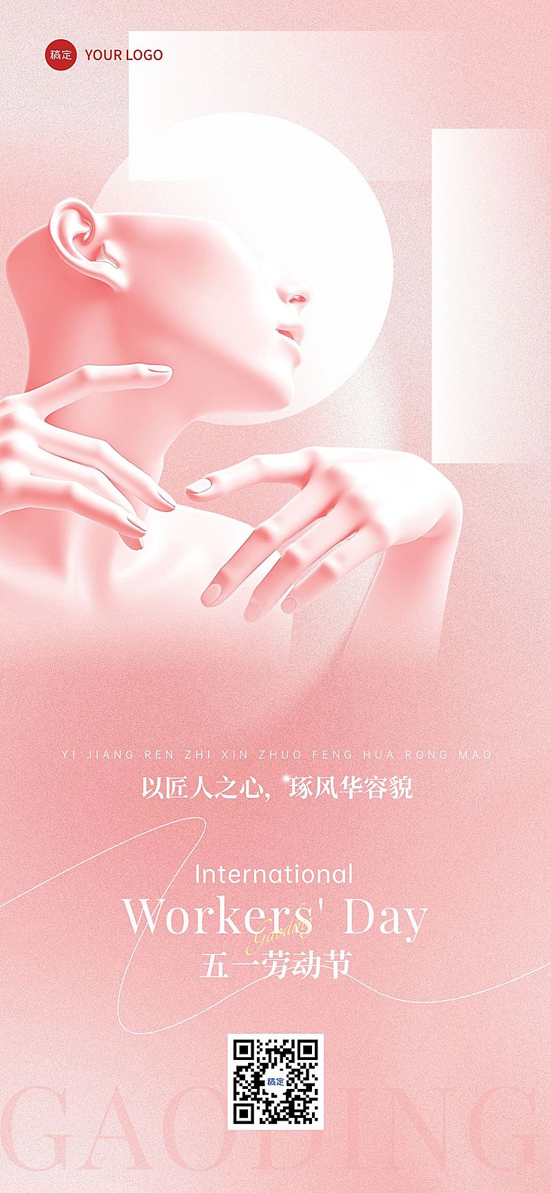 五一劳动节唯美美业全屏海报AIGC