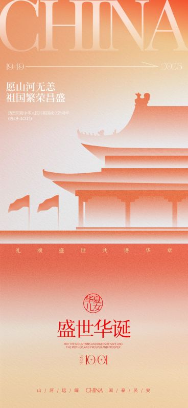 国庆节肌理弥散建筑太阳祝福海报预览效果