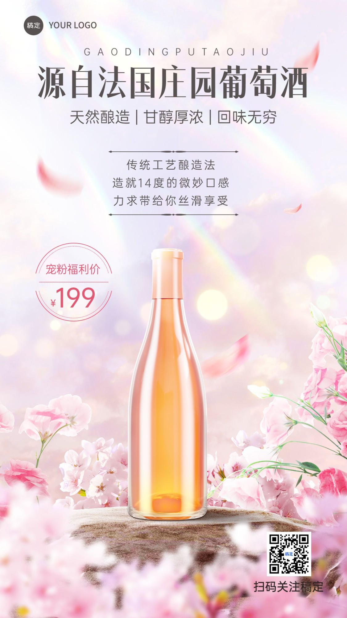商品零售春季酒产品展示营销卖货手机海报预览效果