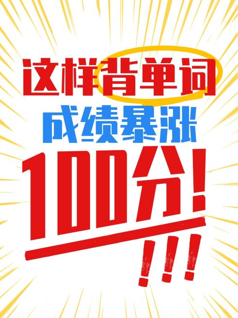 背单词技巧分享大字小红书封面预览效果
