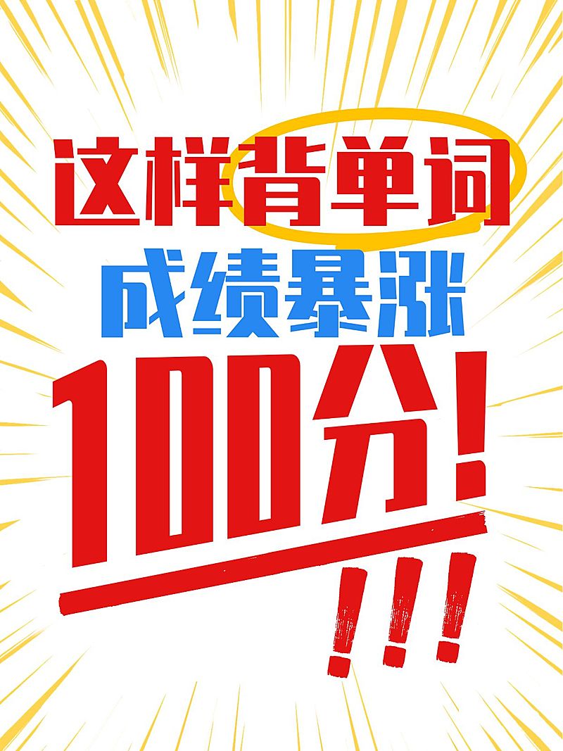 背单词技巧分享大字小红书封面