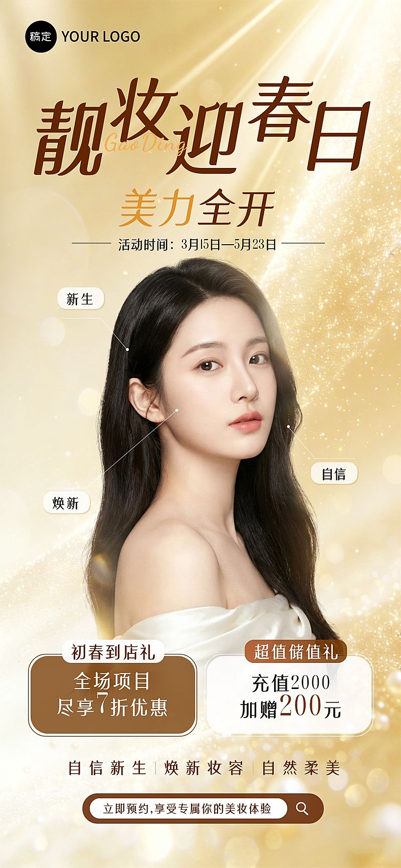 美业美容院医美门店人像促销全屏海报