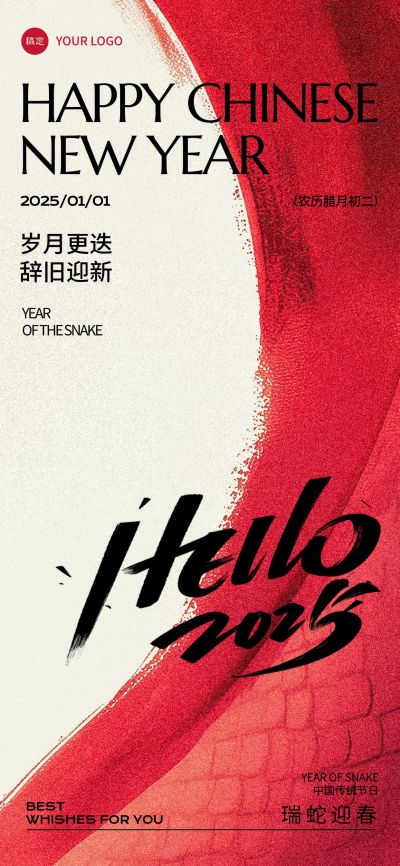 元旦你好2025蛇年节日祝福全屏竖版海报