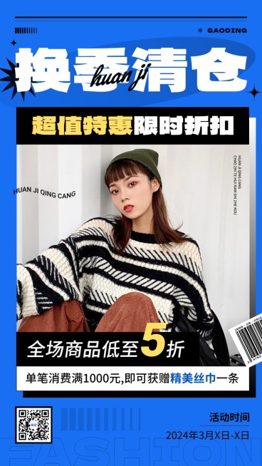 时尚潮流服饰箱包营销卖货打折手机海报预览效果