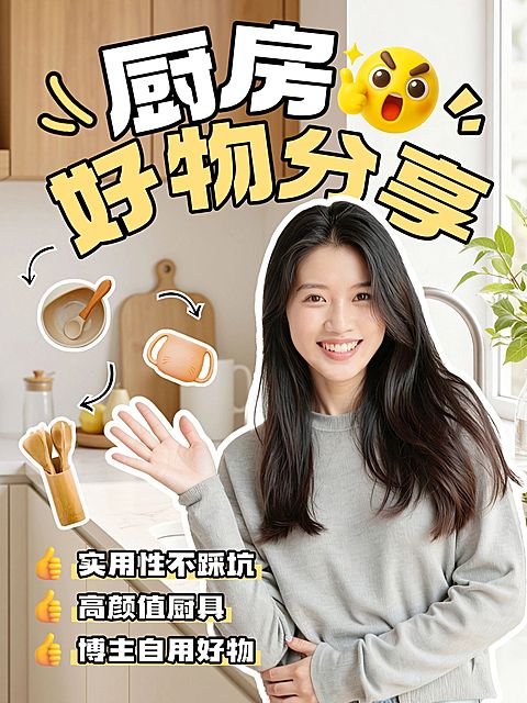 家居装修厨房好物分享人像小红书封面