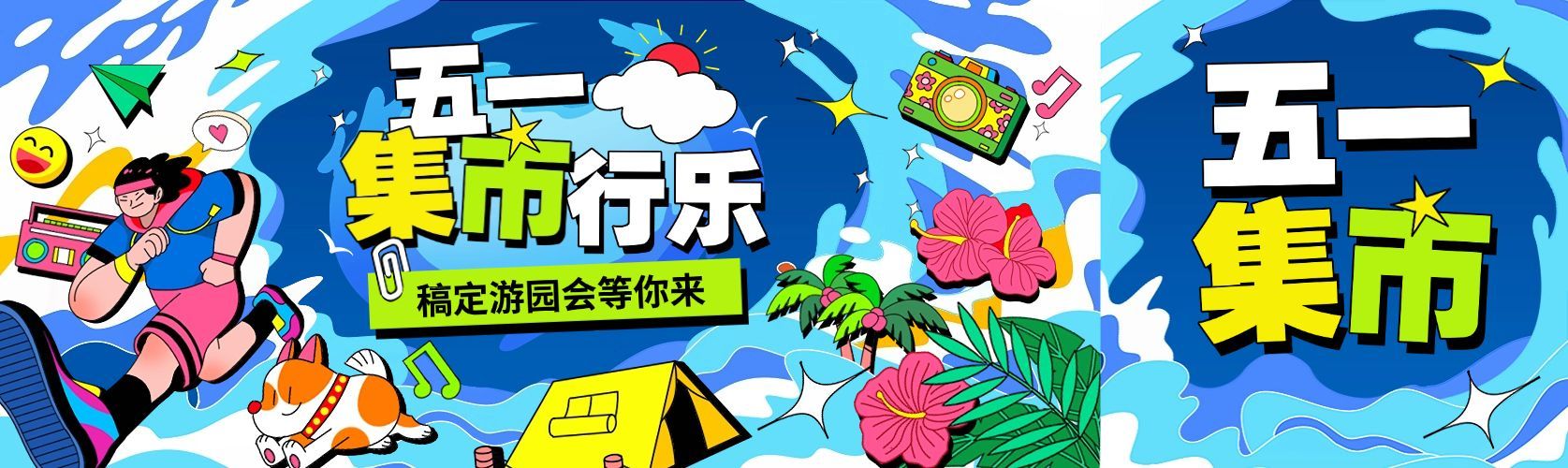 五一劳动节集市活动插画风公众号双封面