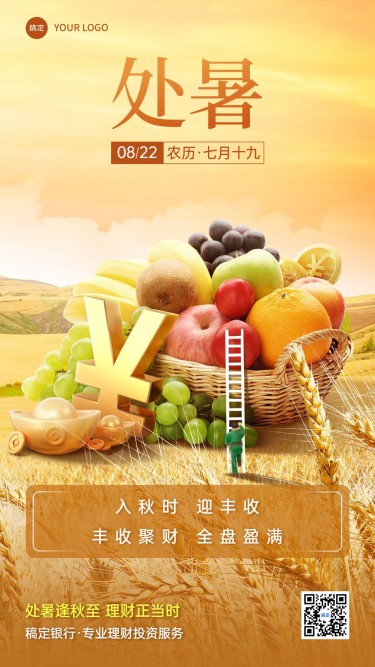 处暑金融保险节气祝福创意合成手机海报