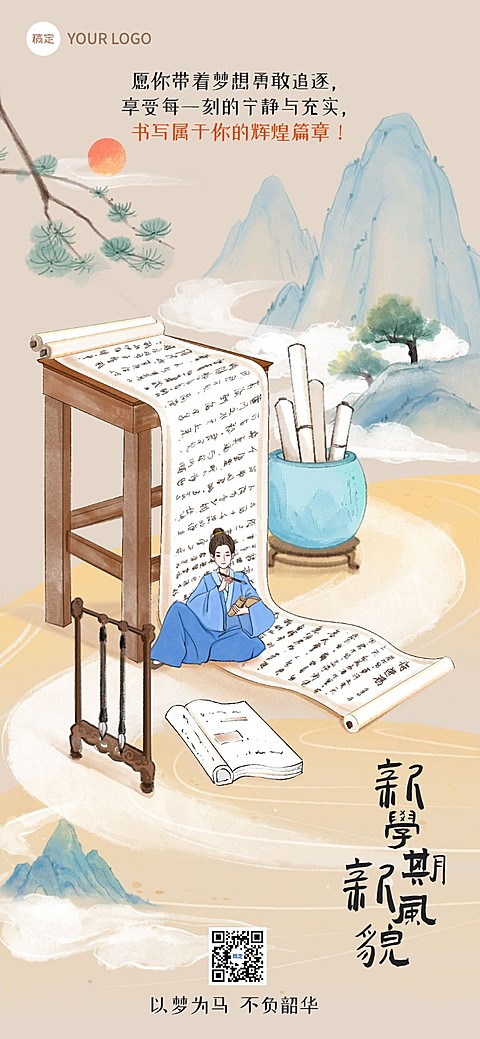 开学季祝福教育培训开学祝福国漫风全屏竖版海报