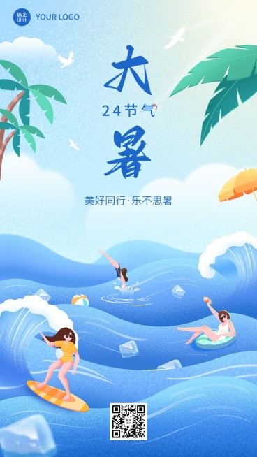 企业插画风大暑节气祝福手机海报预览效果