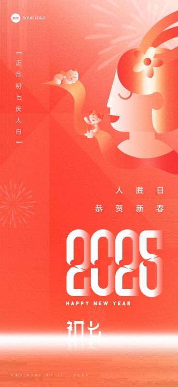 企业春节初七节日祝福喜庆大字风全屏竖版海报预览效果