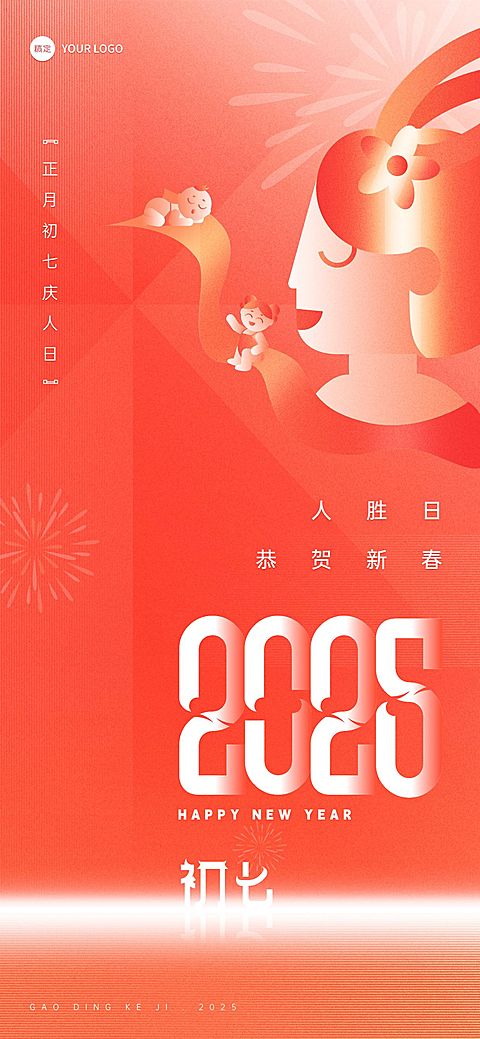 企业春节初七节日祝福喜庆大字风全屏竖版海报