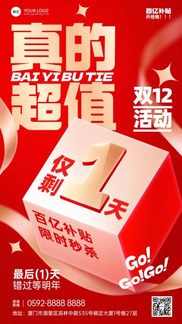 双十二双12活动倒计时通用促销感3d拟物竖版海报AIGC预览效果
