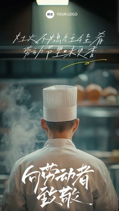 五一劳动节厨师实景感劳动者背影海报AIGC