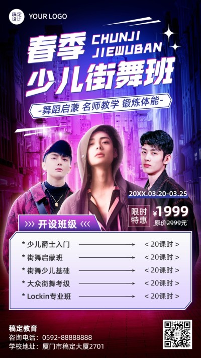 街舞培训班机构春季招生宣传时尚酷炫手机海报