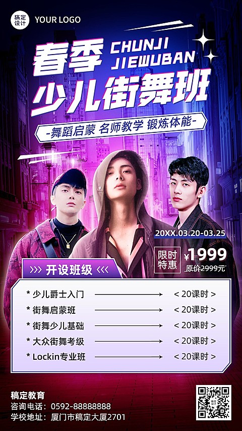 街舞培训班机构春季招生宣传时尚酷炫手机海报
