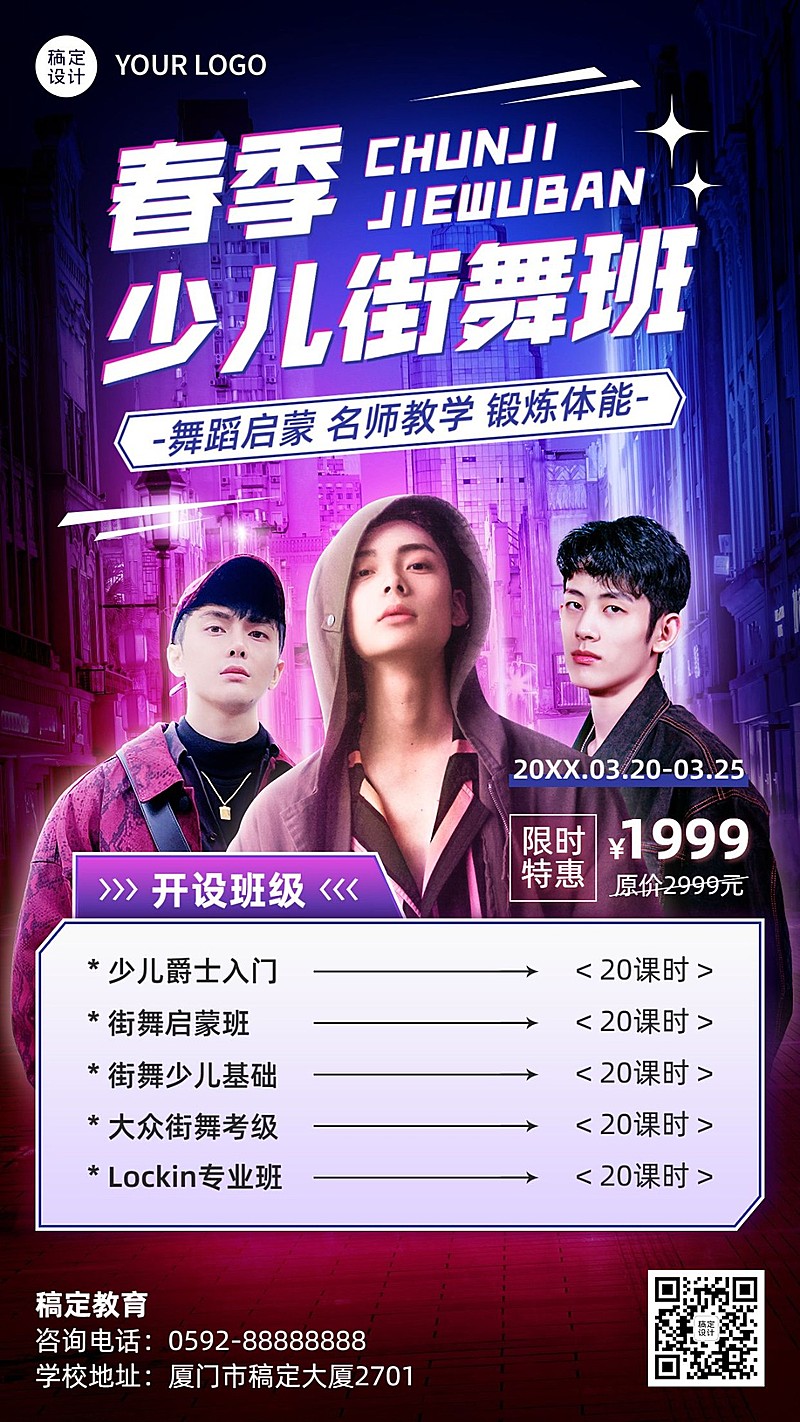 街舞培训班机构春季招生宣传时尚酷炫手机海报