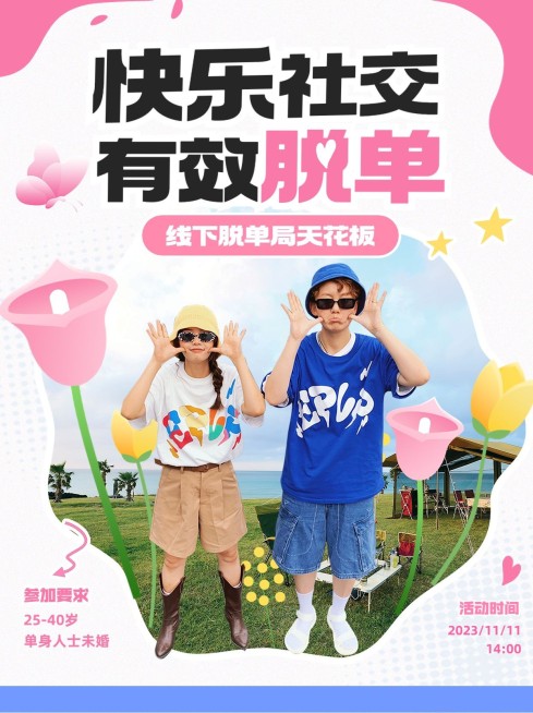 交友活动宣传小红书配图预览效果