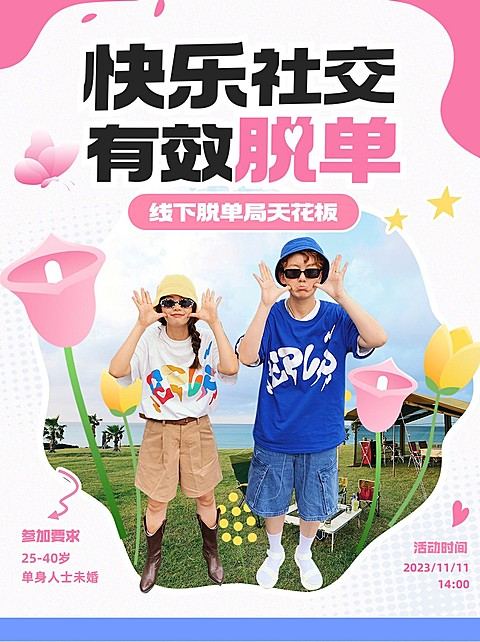交友活动宣传小红书配图