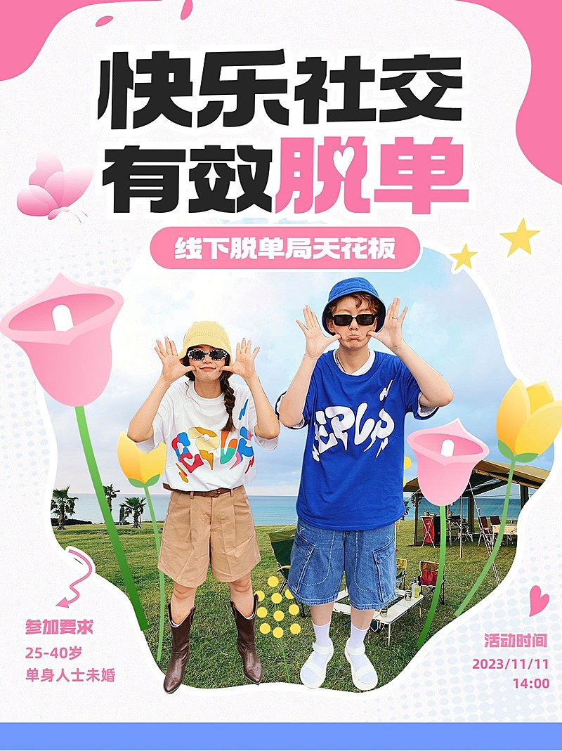 交友活动宣传小红书配图