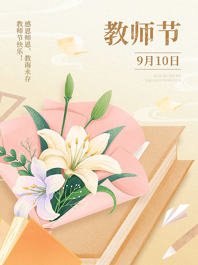 教师节节日祝福手绘插画温馨感小红书封面