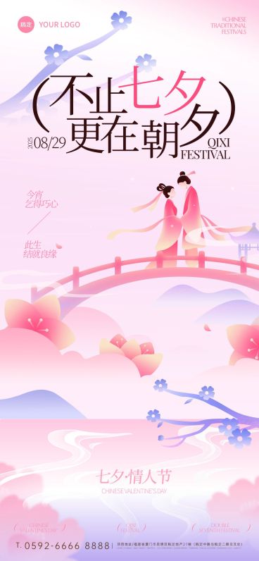 七夕节图形肌理牛郎织女氛围感场景海报预览效果