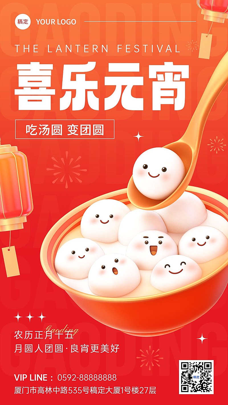 元宵节节日祝福软3d套装竖版海报