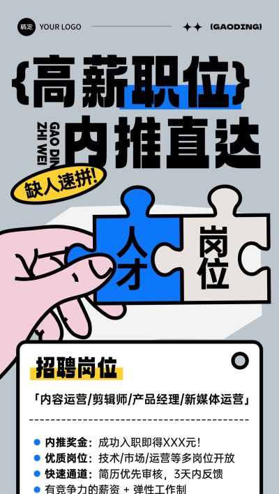 企业招聘内推宣传全屏竖版海报