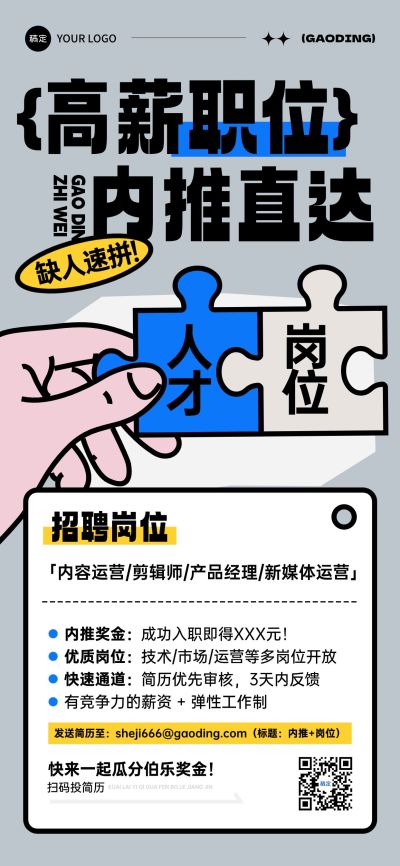 企业招聘内推宣传全屏竖版海报