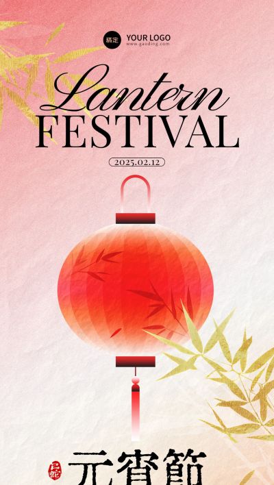 元宵节节日祝福全屏竖版海报