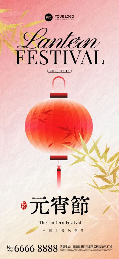 元宵节节日祝福全屏竖版海报