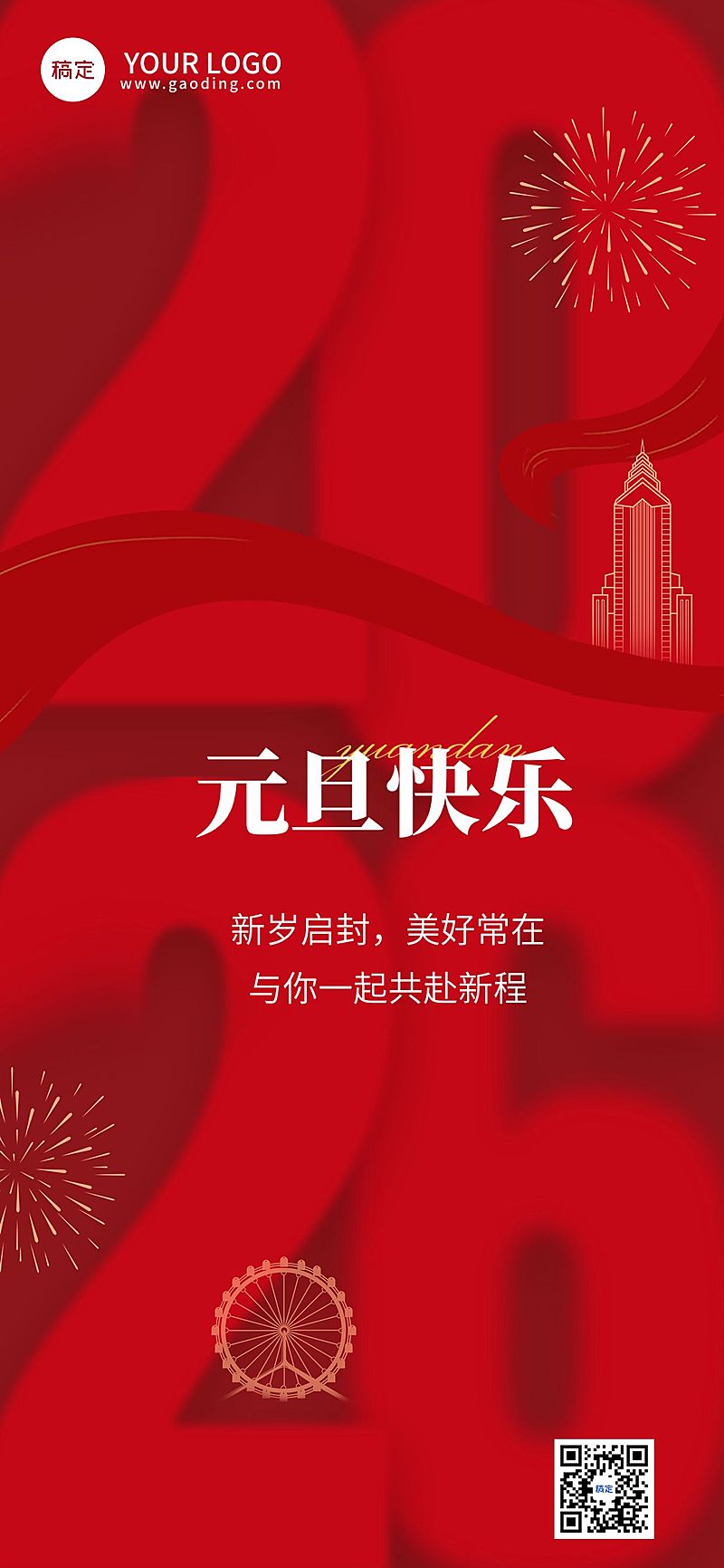 企业元旦祝福大字排版简约合成全屏竖版海报