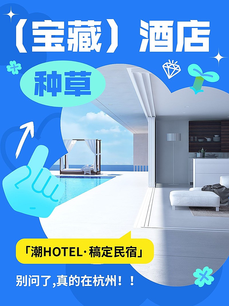 旅游宝藏酒店种草卡通涂鸦风小红书封面