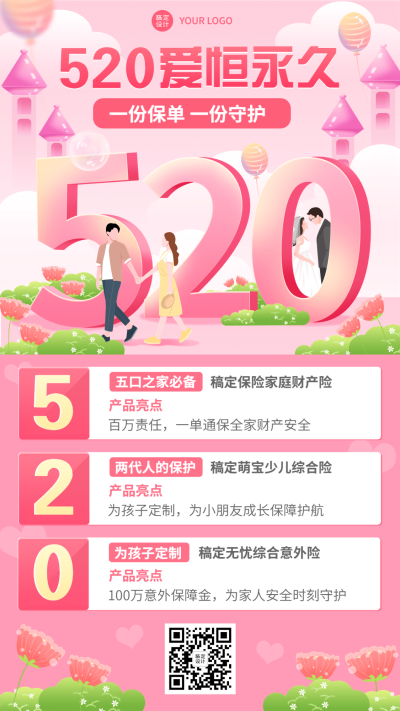 520情人节金融保险产品科普营销浪漫温馨风手机海报