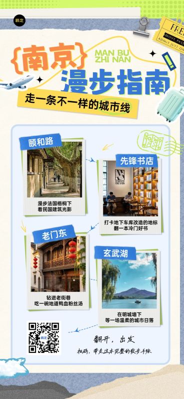 春季旅游春游踏青南京路线营销宣传全屏海报预览效果
