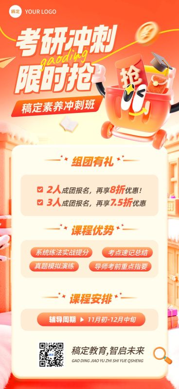 教育培训学历教育考研考博课程营销促销全屏竖版海报预览效果