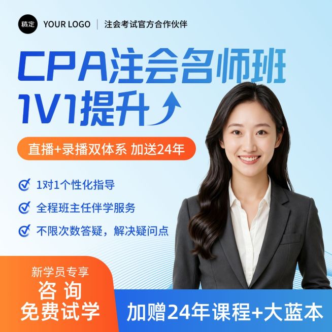 注册会计师教育培训课程主图AIGC预览效果