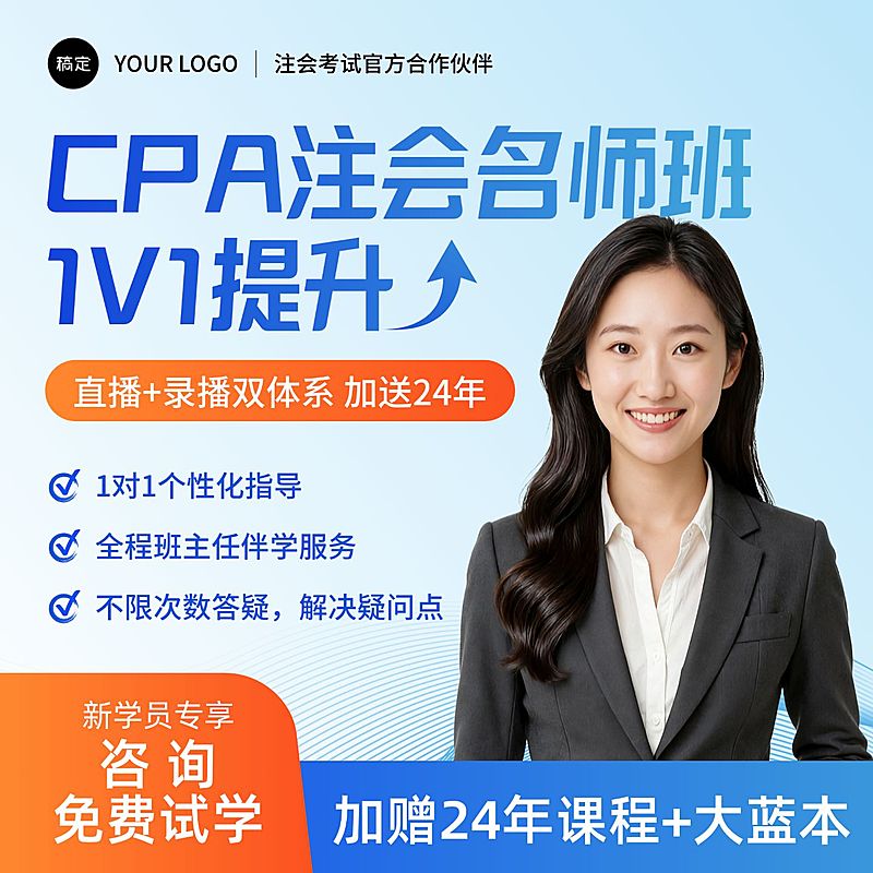 注册会计师教育培训课程主图AIGC