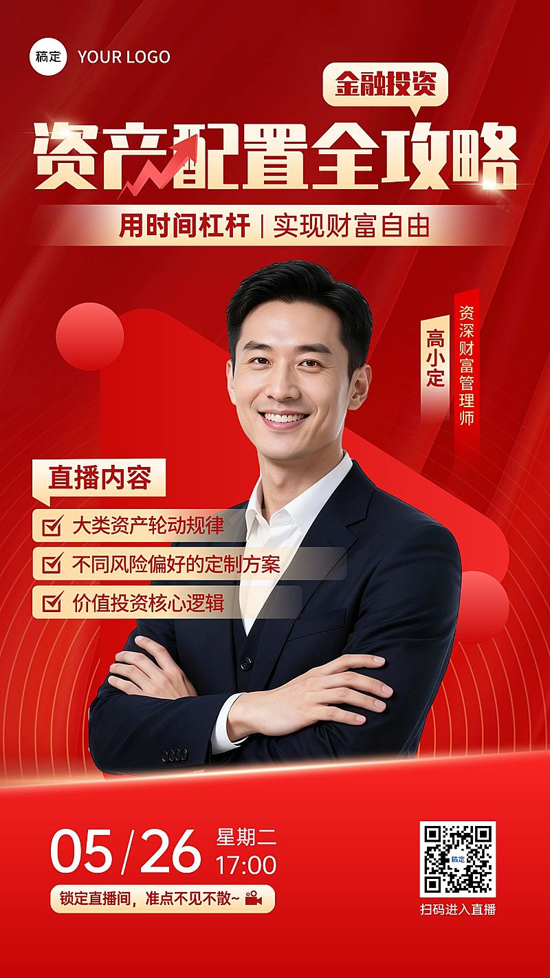 金融理财投资直播预告投教宣传海报