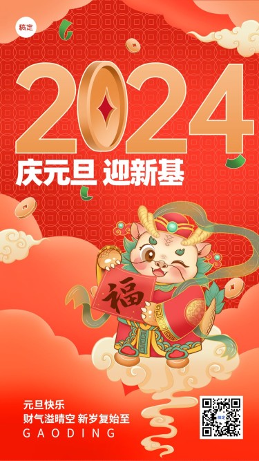 元旦金融保险2024新年节日祝福问候创意插画手机海报