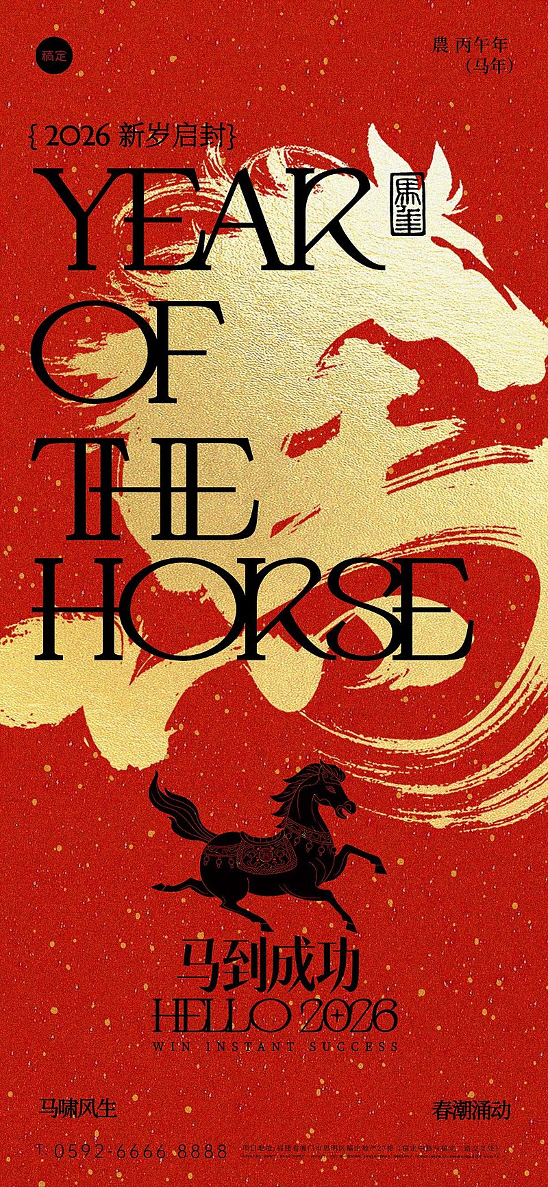 马年春节节日祝福通用喜庆感全屏竖版海报