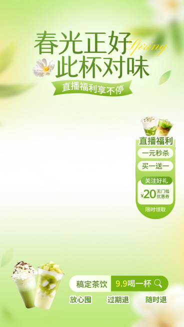 奶茶饮品饮料食品春季营销电商零售直播贴片组合预览效果