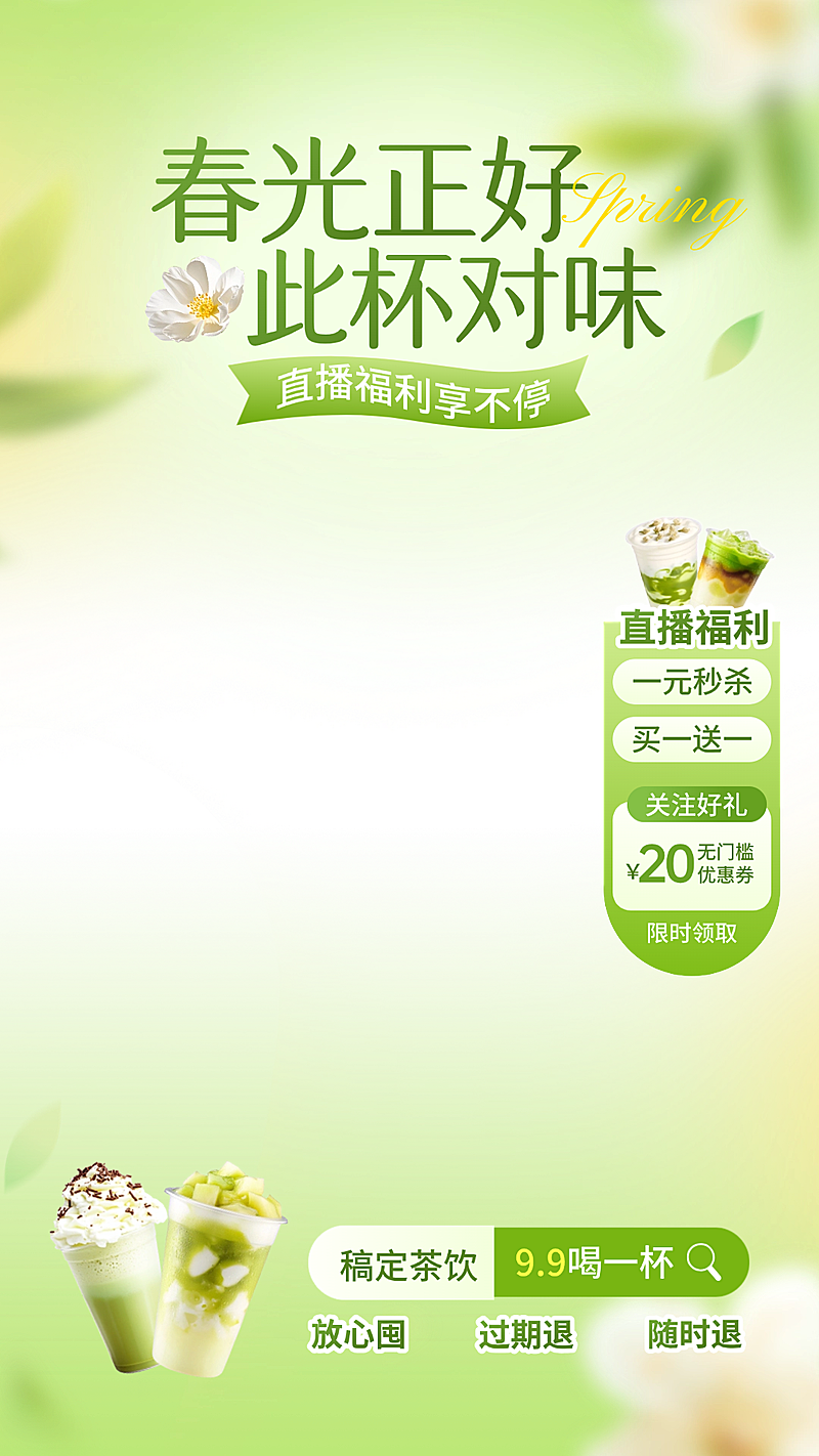 奶茶饮品饮料食品春季营销电商零售直播贴片组合