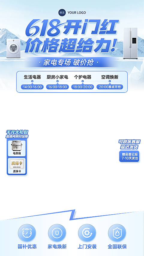 618年中大促家居电器空调专场上下直播贴片组合