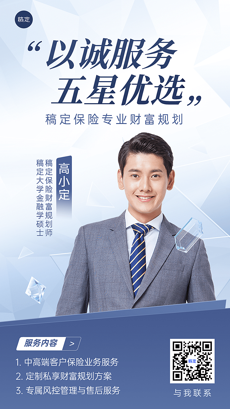 金融保险财富经理个人形象宣传社交名片手机海报套装
