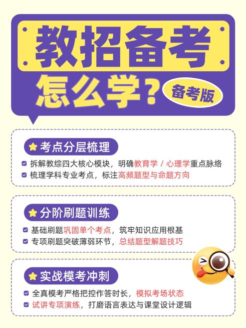 教育培训职业教育教师招聘备考攻略指南小红书配图预览效果
