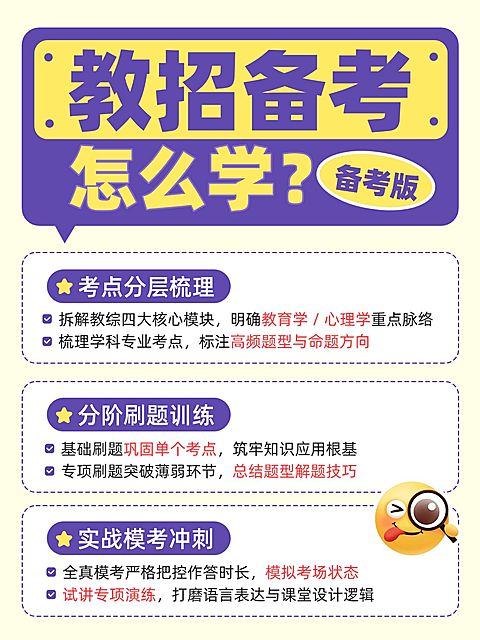 教育培训职业教育教师招聘备考攻略指南小红书配图
