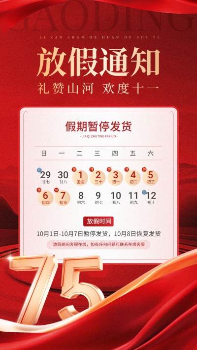 国庆节75周年商品零售放假通知暂停发货通知手机海报